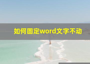 如何固定word文字不动