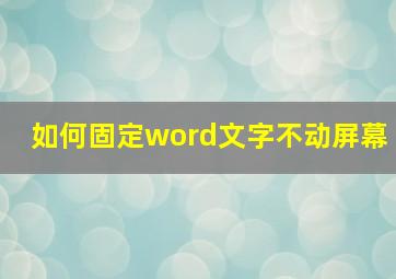 如何固定word文字不动屏幕