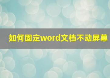 如何固定word文档不动屏幕