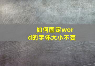 如何固定word的字体大小不变