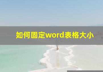 如何固定word表格大小