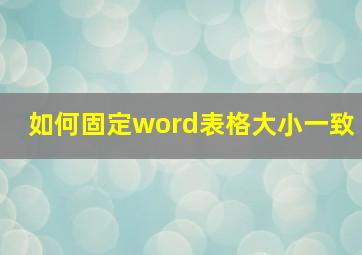 如何固定word表格大小一致