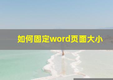 如何固定word页面大小