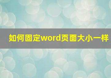 如何固定word页面大小一样