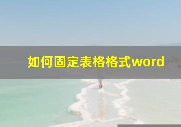 如何固定表格格式word