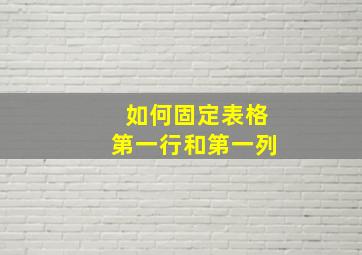 如何固定表格第一行和第一列