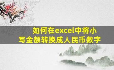 如何在excel中将小写金额转换成人民币数字