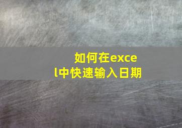 如何在excel中快速输入日期