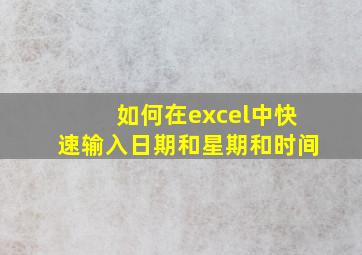 如何在excel中快速输入日期和星期和时间