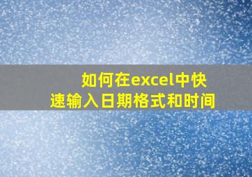 如何在excel中快速输入日期格式和时间