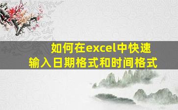 如何在excel中快速输入日期格式和时间格式