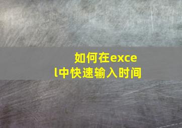 如何在excel中快速输入时间