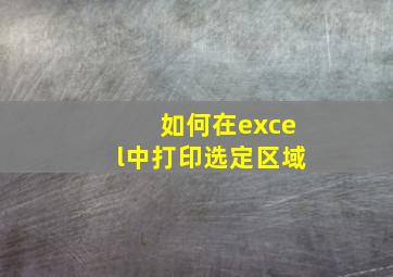 如何在excel中打印选定区域