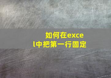 如何在excel中把第一行固定