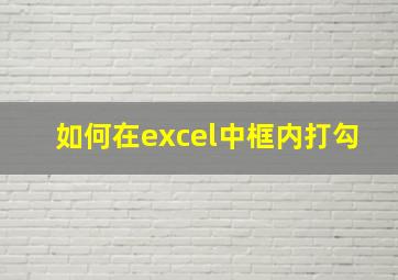 如何在excel中框内打勾