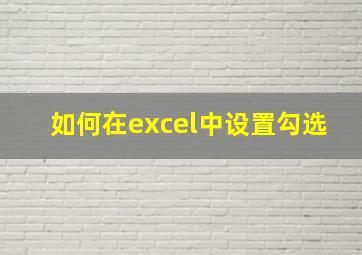 如何在excel中设置勾选