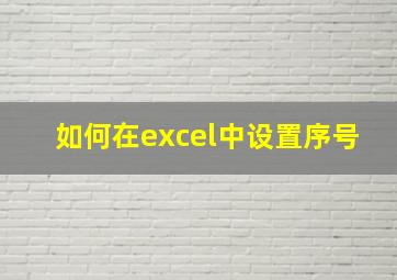 如何在excel中设置序号