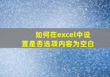 如何在excel中设置是否选项内容为空白