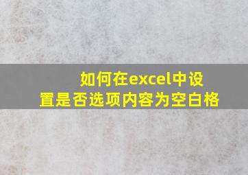 如何在excel中设置是否选项内容为空白格