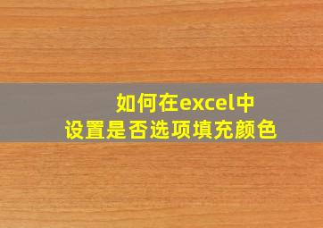 如何在excel中设置是否选项填充颜色