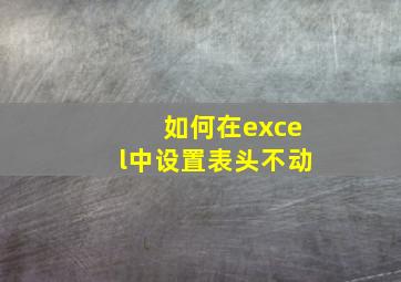 如何在excel中设置表头不动