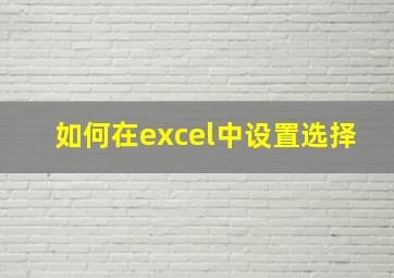 如何在excel中设置选择