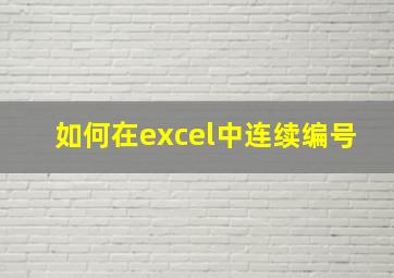 如何在excel中连续编号