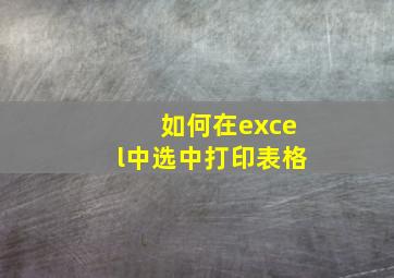 如何在excel中选中打印表格