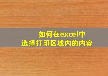 如何在excel中选择打印区域内的内容