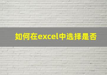 如何在excel中选择是否