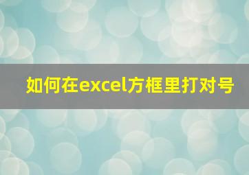 如何在excel方框里打对号