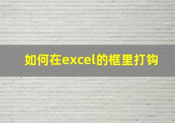 如何在excel的框里打钩