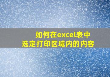 如何在excel表中选定打印区域内的内容