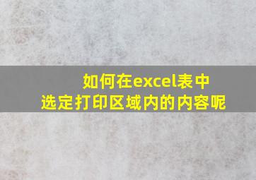 如何在excel表中选定打印区域内的内容呢