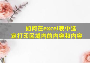 如何在excel表中选定打印区域内的内容和内容