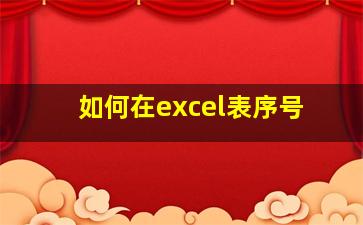 如何在excel表序号