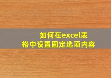 如何在excel表格中设置固定选项内容