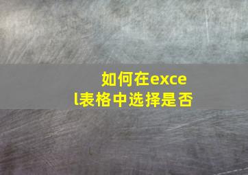 如何在excel表格中选择是否