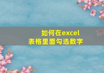 如何在excel表格里面勾选数字