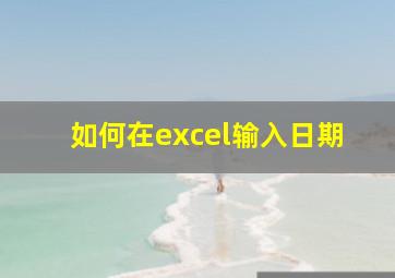 如何在excel输入日期