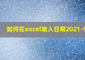 如何在excel输入日期2021-9-1