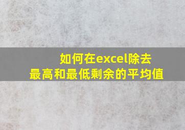 如何在excel除去最高和最低剩余的平均值