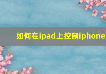 如何在ipad上控制iphone