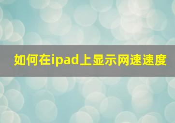 如何在ipad上显示网速速度