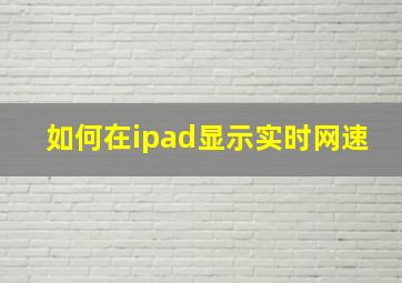 如何在ipad显示实时网速