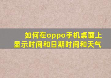 如何在oppo手机桌面上显示时间和日期时间和天气