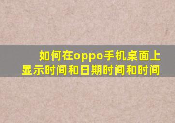 如何在oppo手机桌面上显示时间和日期时间和时间