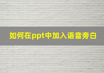 如何在ppt中加入语音旁白