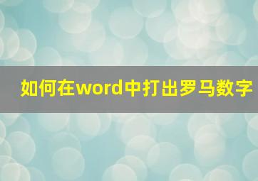 如何在word中打出罗马数字