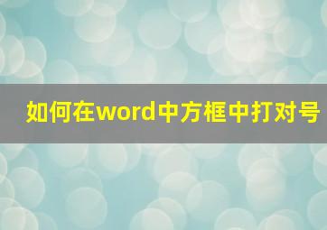 如何在word中方框中打对号